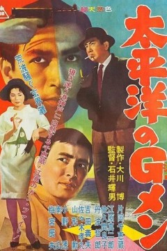 太平洋的G-men