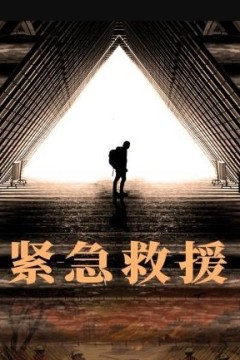 紧急救援