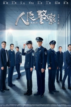 人民警察