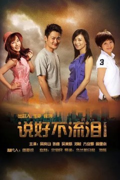 说好不流泪2013