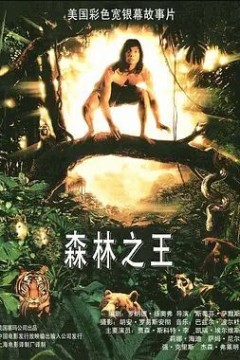 森林王子1994