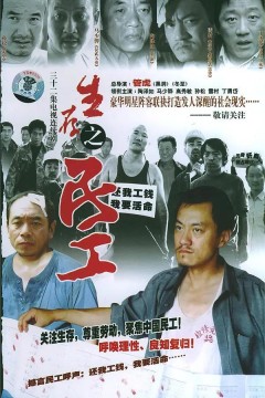 生存之民工2005