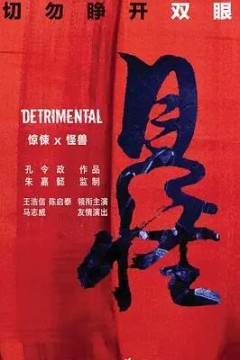 见怪2023