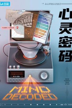 心灵密码2023