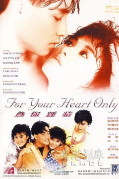 为你钟情1985