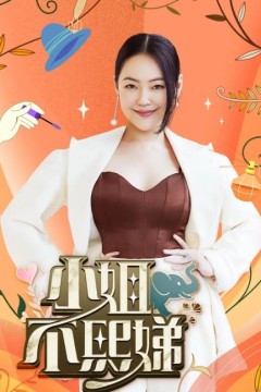 小姐不熙娣2024