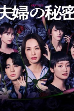 夫妇的秘密