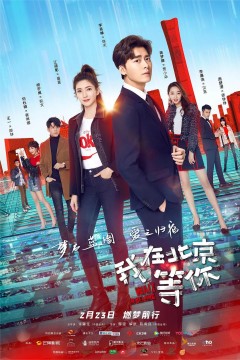 我在北京等你2020