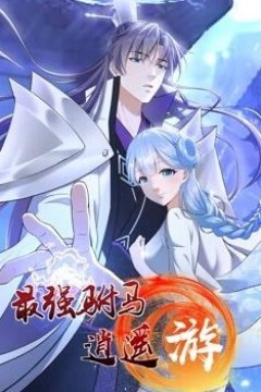最强驸马逍遥游动态漫画第一季