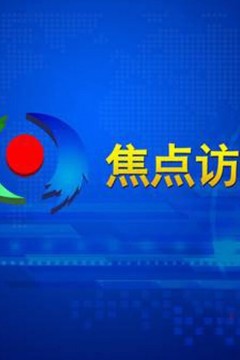焦点访谈2024