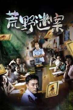 荒野迷案2023