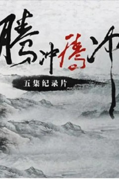 腾冲腾冲