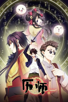 历师2020