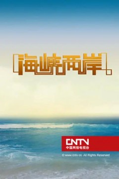 海峡两岸2023