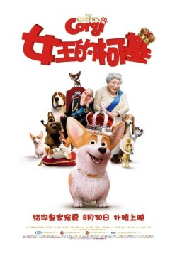 女王的柯基2019
