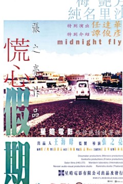 慌心假期2001