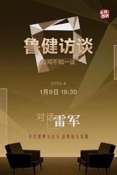鲁健访谈2024