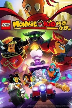 乐高悟空小侠第二季