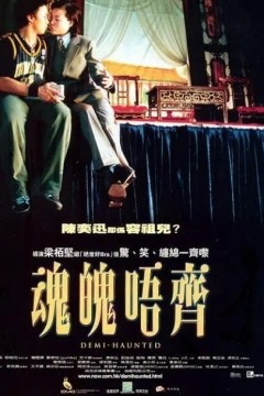 魂魄唔齐