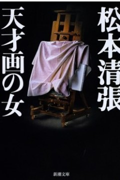 天才女画家
