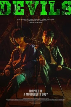 恶魔们