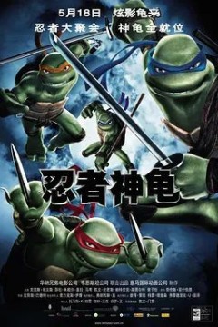 忍者神龟2007