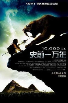 史前一万年2008