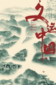 文运中国