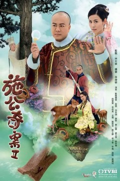 施公奇案第二季