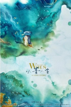 水墨人生