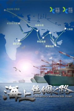 海上丝绸之路