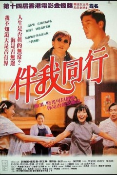 伴我同行1994