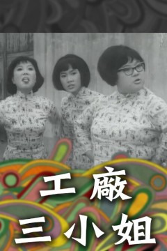 工厂三小姐