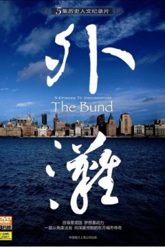 外滩