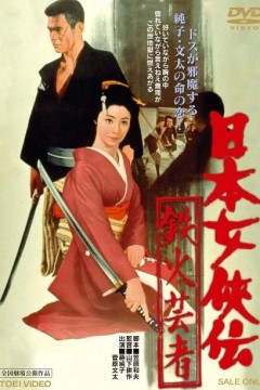 日本女侠伝