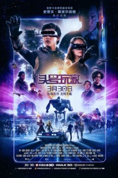 头号玩家2018