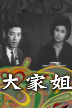 大家姐