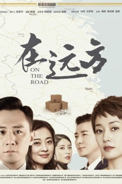 在远方2019