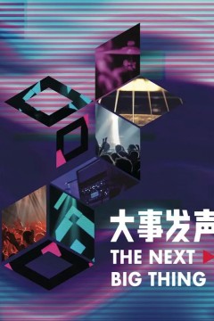 大事发声第三季