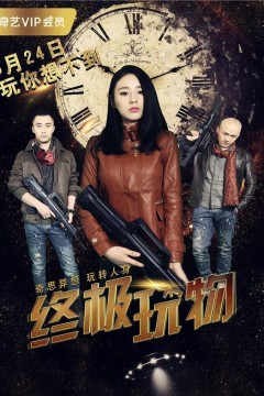 终极玩物