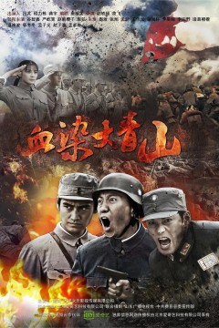 血染大青山