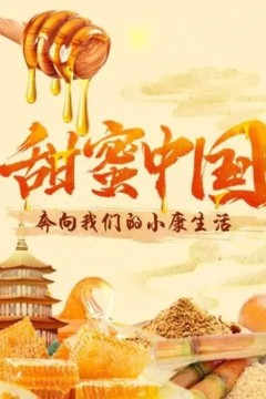 甜蜜中国