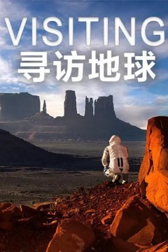 寻访地球