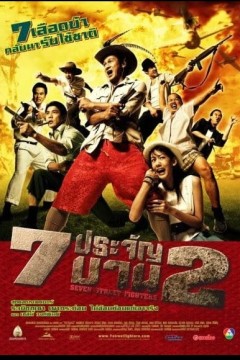 七金刚2