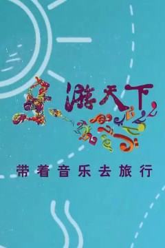 乐游天下2023