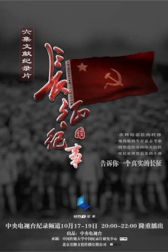 长征纪事