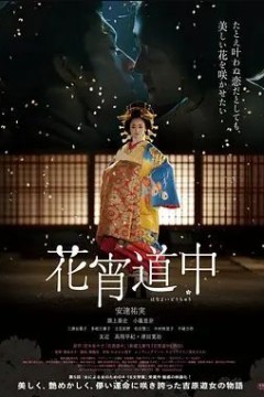 花宵道中2014