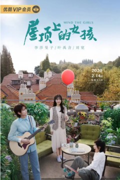 屋顶上的女孩