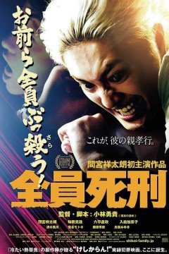 全员死刑2017