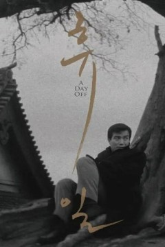 休日1968